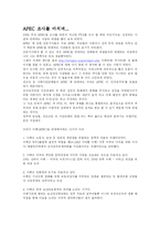 [무역학의 이해] APEC-8