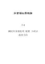 [사회복지, 국민연금, 연금제도, 공공경제학] 국민연금 제도의 현실 및 개선방안-5