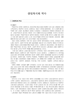 [사회복지] 산업복지 역사-1