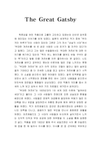 [영미문학] 위대한 개츠비 감상문-2