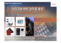 [마케팅] 아이리버 MP3 회사 레인콤 분석-1
