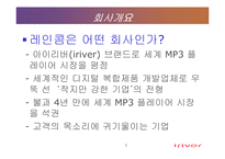 [마케팅] 아이리버 MP3 회사 레인콤 분석-5