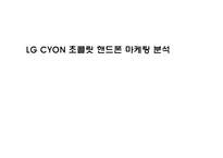 [마케팅] LG CYON 초콜릿 핸드폰 마케팅 분석-1