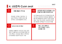 [마케팅] LG CYON 초콜릿 핸드폰 마케팅 분석-6