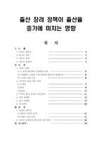 [출산] 출산 장려 정책이 출산율 증가에 미치는 영향-1