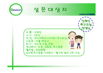 [스포츠 소비자 행동론] G마켓 축구용품 소비자 행동 조사-11