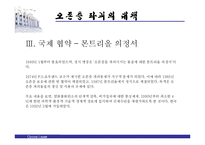 [자연과학 - 오존층] 오존층 파괴의 원인 과정 현황 대책-17