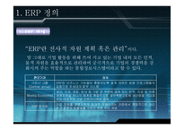 [경영] ERP 레포트-3