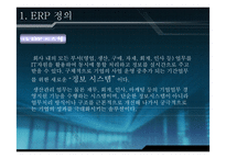 [경영] ERP 레포트-4