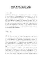 [성의 철학] [인문학] 트랜스젠더의 오늘-1