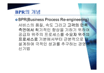 [경영경제] BPR 레포트-2