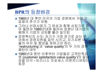 [경영경제] BPR 레포트-3