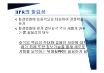 [경영경제] BPR 레포트-4