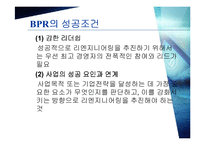 [경영경제] BPR 레포트-5