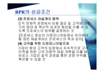 [경영경제] BPR 레포트-6