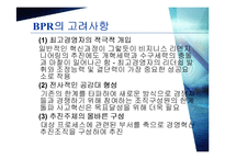 [경영경제] BPR 레포트-7