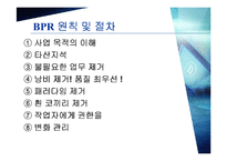 [경영경제] BPR 레포트-10
