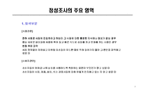 [경영경제] 정성조사의 이해-7