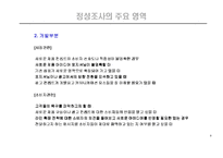 [경영경제] 정성조사의 이해-8