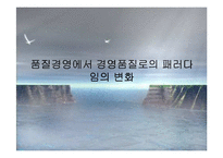 [경영경제] 종합적 품질경영-5