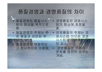 [경영경제] 종합적 품질경영-6