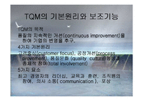 [경영경제] 종합적 품질경영-14