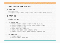 [유아교육] 아동기 스트레스-4