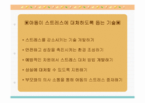 [유아교육] 아동기 스트레스-19
