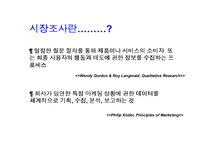 [경영경제] 시장조사 방법론-3