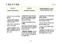[경영경제] 시장조사 방법론-11