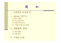 [경영학원론] 롯데 신격호 경영전략-2