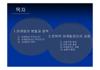 [마케팅] 마케팅관리-2