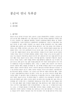 [독후감] 봉순이 언니 독후감-1