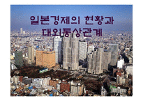 [경제] 일본 경제 전반 발표자료.-1