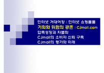 [경영사례분석] 후발 인터넷 쇼핑몰의 압축성장 전략 : CJMall 사례-7