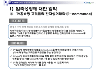 [경영사례분석] 후발 인터넷 쇼핑몰의 압축성장 전략 : CJMall 사례-12