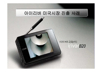 [국제경영,마케팅,경영학] 아이리버의 해외직접투자 사례-15