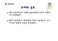[경영, 벤처창업,] 벤처기업 넥슨(NEXON)의 성공사례-2