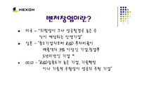 [경영, 벤처창업,] 벤처기업 넥슨(NEXON)의 성공사례-3