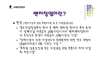 [경영, 벤처창업,] 벤처기업 넥슨(NEXON)의 성공사례-4