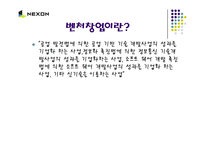 [경영, 벤처창업,] 벤처기업 넥슨(NEXON)의 성공사례-5