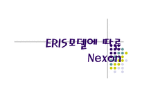 [경영, 벤처창업,] 벤처기업 넥슨(NEXON)의 성공사례-7