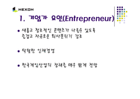 [경영, 벤처창업,] 벤처기업 넥슨(NEXON)의 성공사례-11