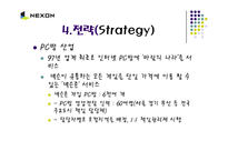 [경영, 벤처창업,] 벤처기업 넥슨(NEXON)의 성공사례-16