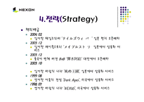[경영, 벤처창업,] 벤처기업 넥슨(NEXON)의 성공사례-17