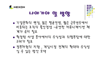 [경영, 벤처창업,] 벤처기업 넥슨(NEXON)의 성공사례-19