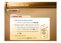 [경영] 벤처기업 다이얼패드의 실패사례-11