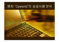 [경영] 벤처기업 싸이월드의 성공사례-1