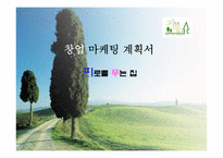 [마케팅, 벤처창업] 창업계획서(IMC를 통한 마케팅 촉진전략)-1