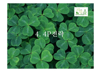 [마케팅, 벤처창업] 창업계획서(IMC를 통한 마케팅 촉진전략)-17
